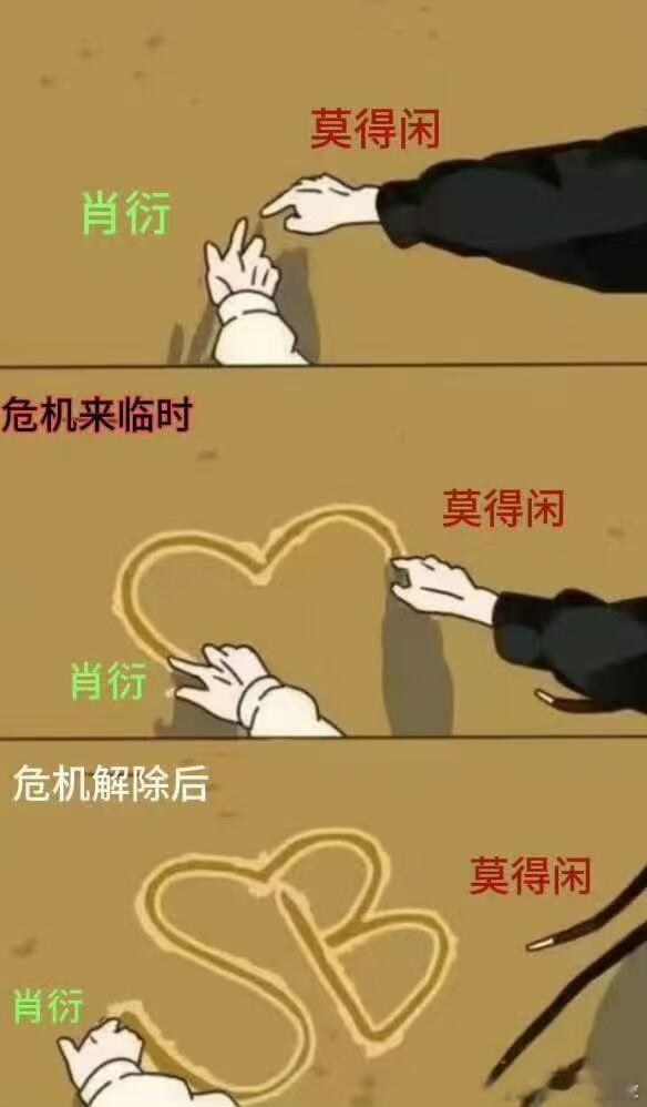 莫得闲和肖衍是互相吐唾沫的关系哈哈哈哈相辱以沫