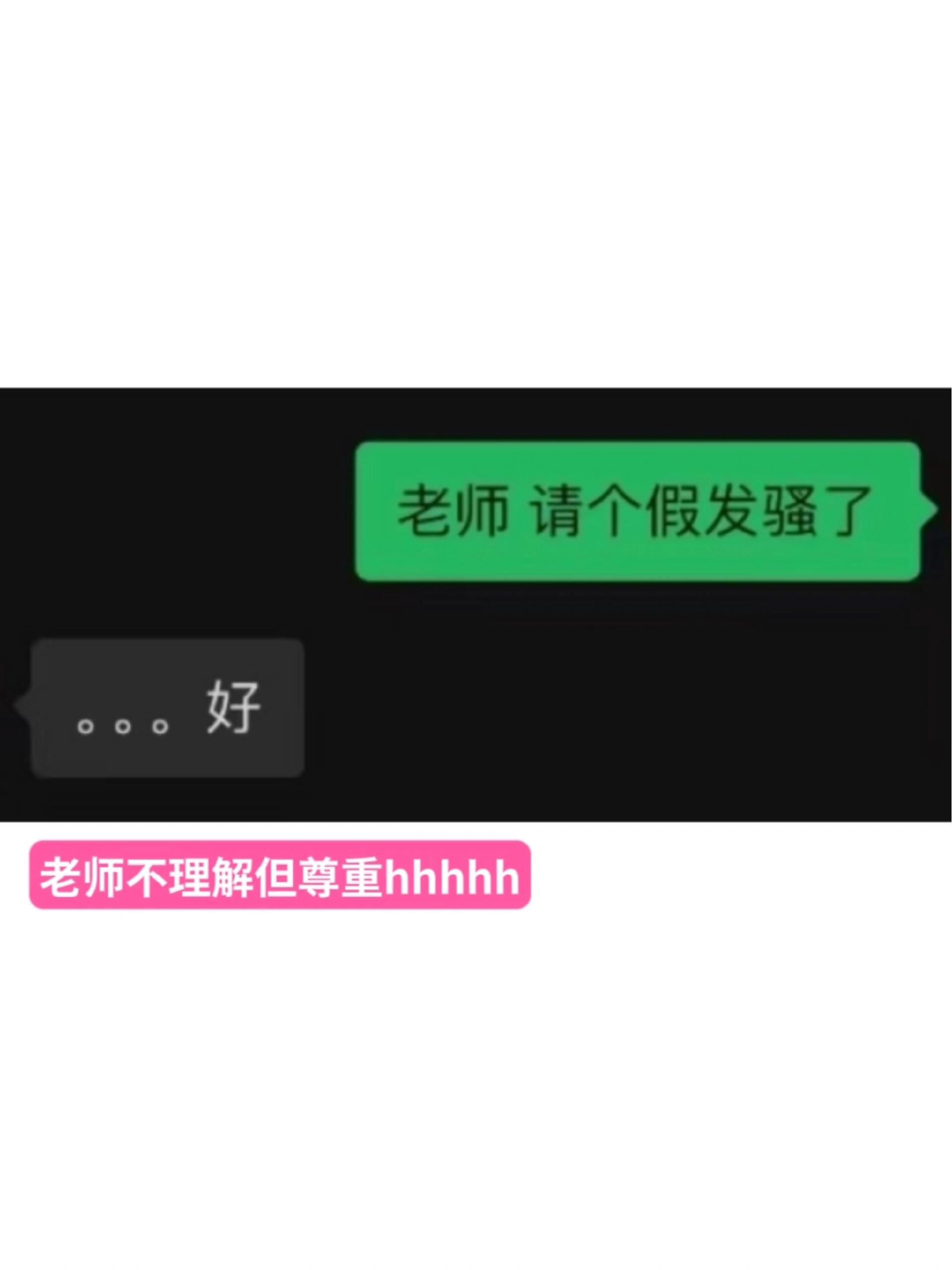 聊天打错字有多尴尬疑似对老师的服从性测试[doge]春日放个疯​​​