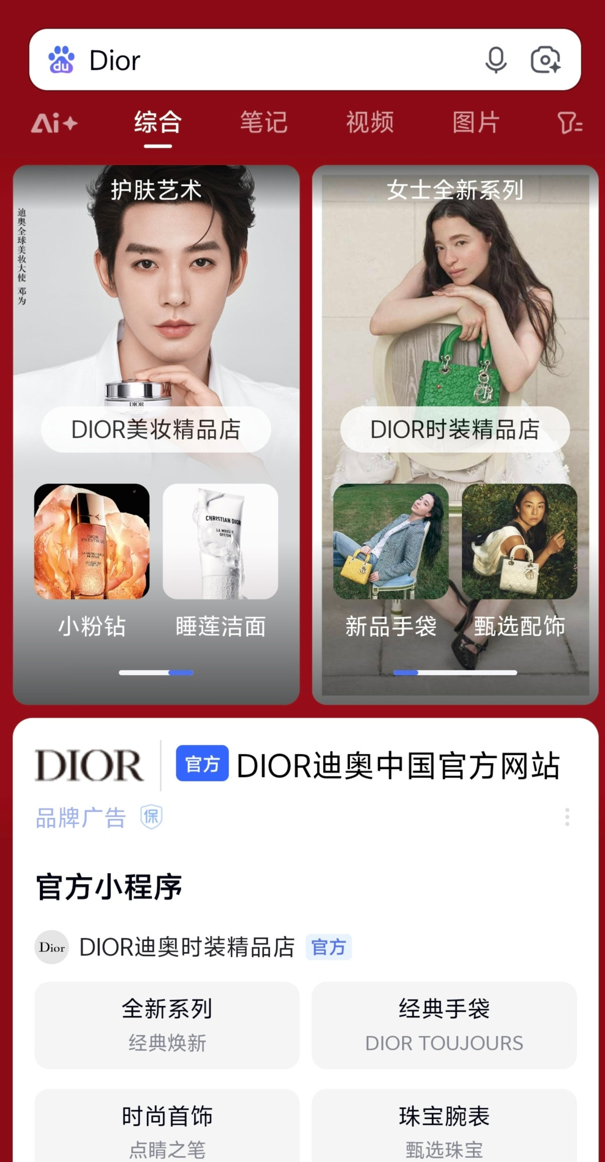 谁懂百度APP搜“Dior”就看到邓为拿着护肤品的帅脸完全就是Dior的门面
