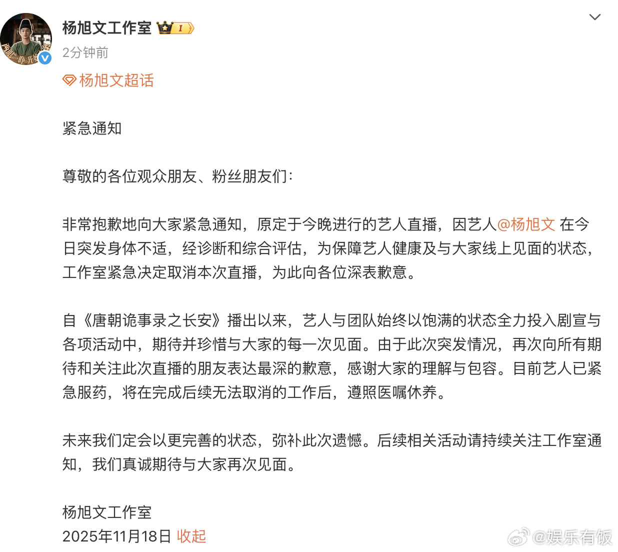 18日，发布紧急通知，宣布因艺人杨旭文突发身体不适，原定于当晚进行的直播活动