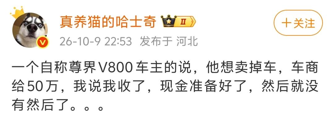 博主“真养猫的哈士奇”吐槽称，有一个自称尊界V800车主的人说，他想卖掉车，车商