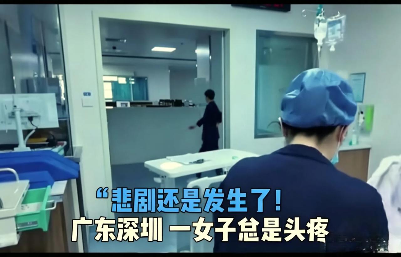 心疼23岁女孩！这件事，每个家庭都必须警惕看到23岁深圳女孩经历三次开颅的经