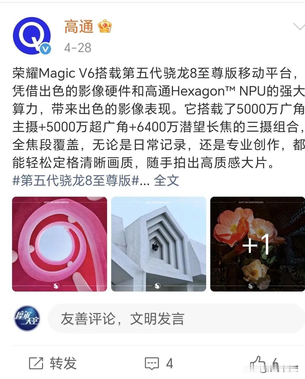 连高通都认证的折叠屏，荣耀MagicV6确实有点东西。刚看到高通官方给荣耀M