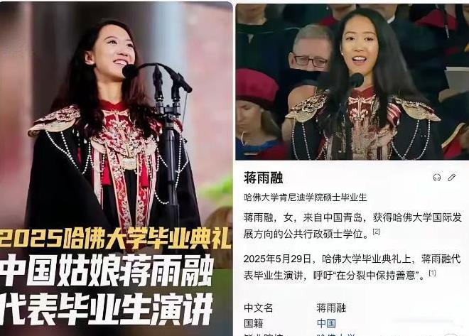 一个词形容她就是，祸国殃民！5月29日，哈佛大学毕业典礼上，蒋雨融代表毕业生演讲
