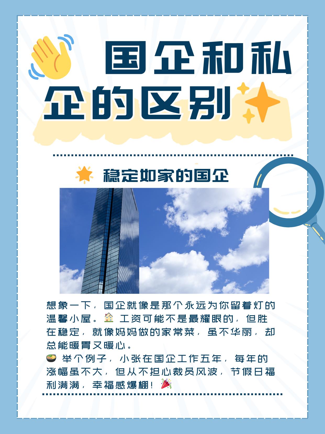 国企和私企的差别稳定性上，国企似铁饭碗，不犯大错基本不会失业。我