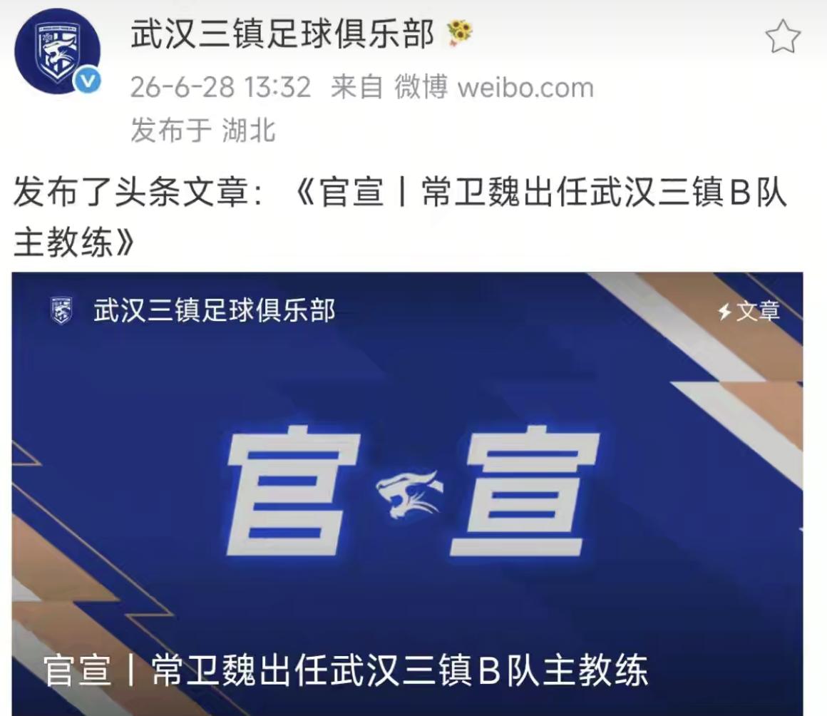 武汉三镇俱乐部官宣：冠军教头常卫魏正式接手三镇B队主教练一职，姜坤指导将调任俱乐