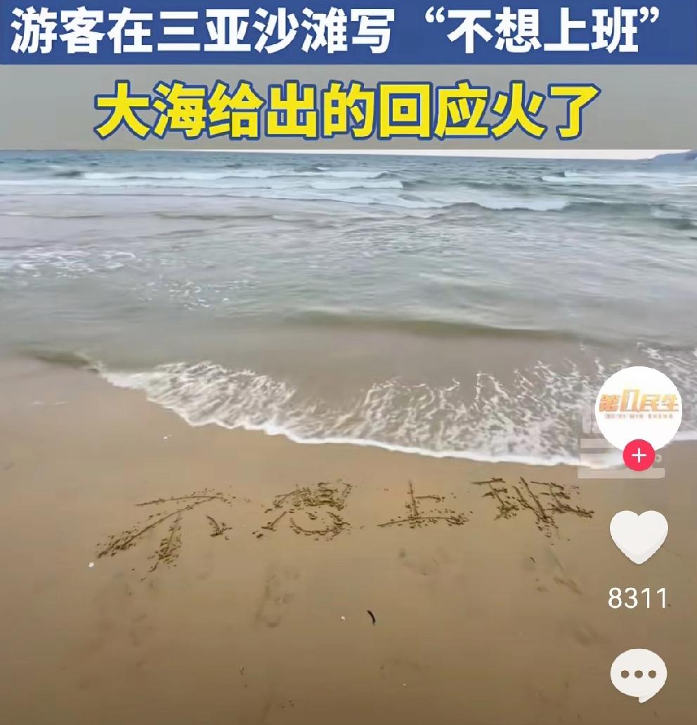 大海的回应，太智慧了！游客春节去三亚游玩，长达9天的假期就要结束了。游客意犹未