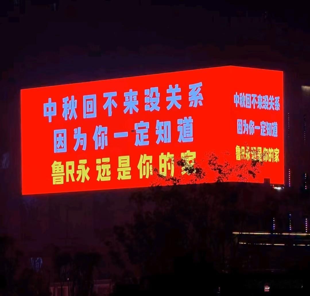 中秋回不来没关系，因为你一定知道，鲁R永远是你的家！临近中秋，被菏泽成武的大