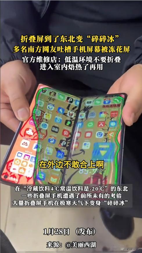 “哭笑不得！”近日，一男子到东北旅游，竟发现自己的折叠屏手机被冻出“极光色”，屏