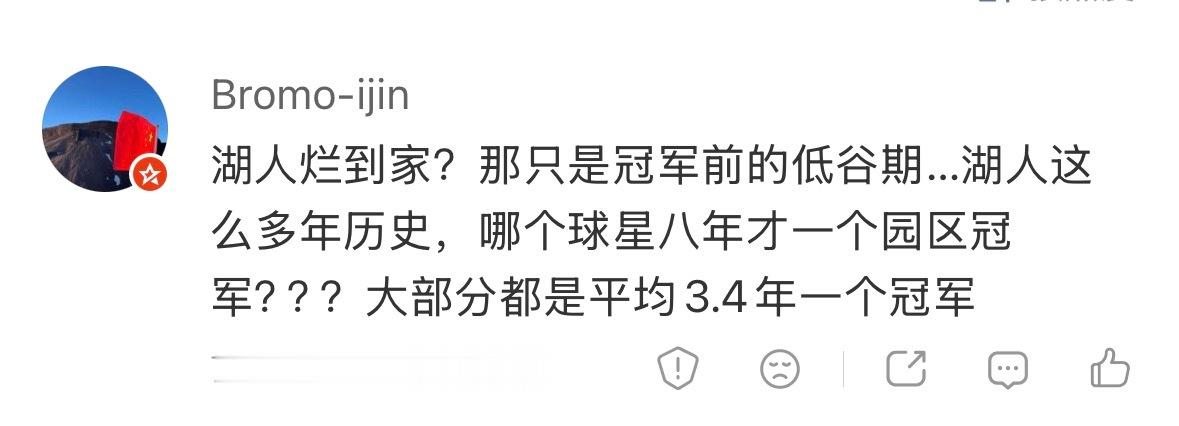 我说2018年詹姆斯加盟湖人之前，湖人烂到家了。然后一位球迷说了图一里的这些话，