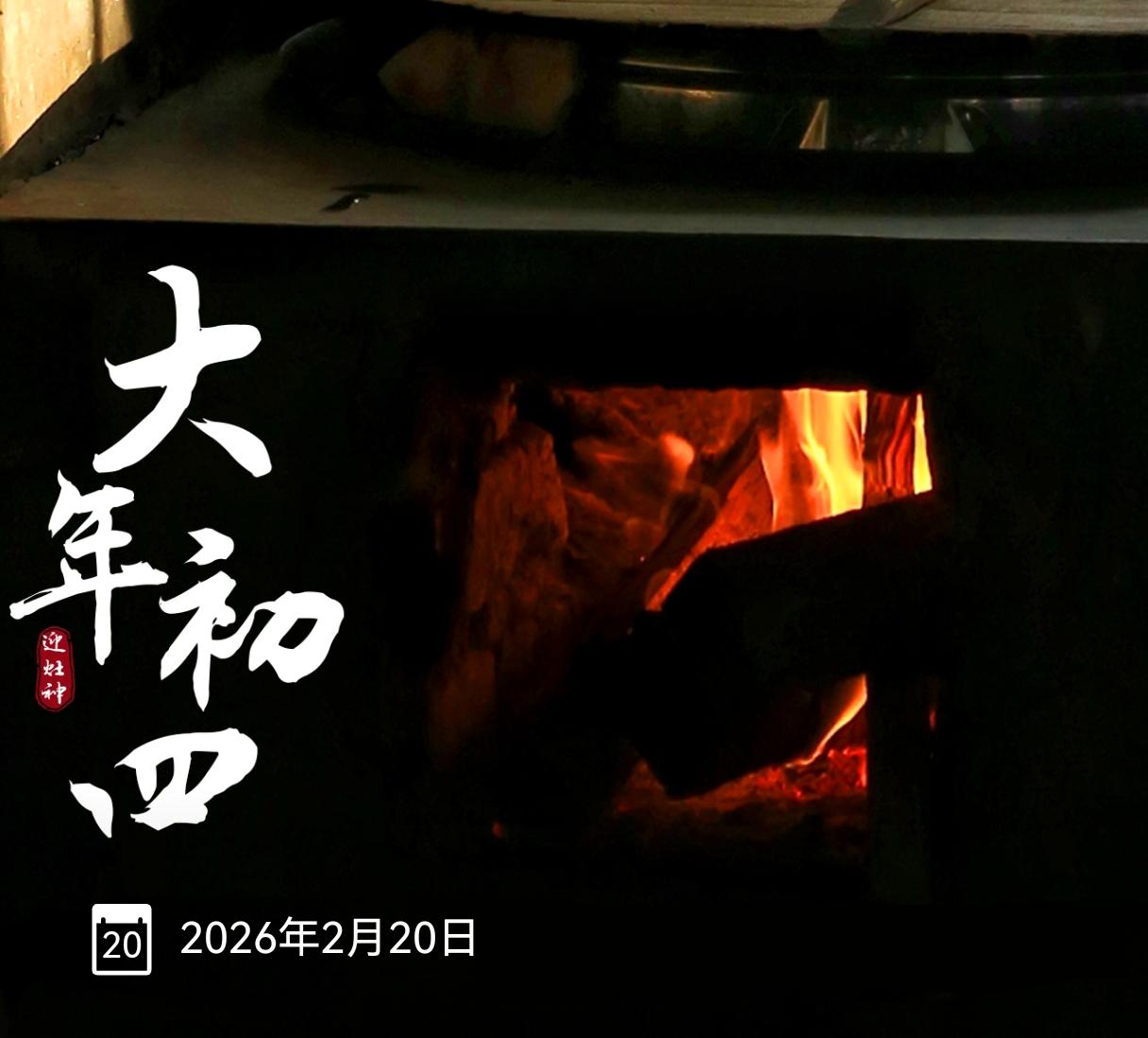 新年爱好打卡正月初四，也是祭财神的日子。过去，老板想让某人“另谋高就”，这天就不