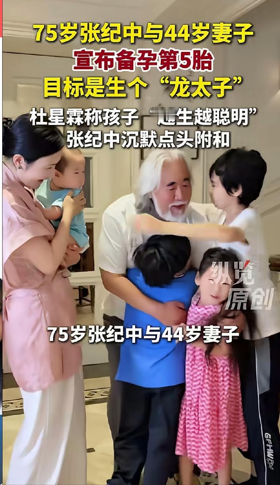 75岁张纪中高调官宣：备孕第5胎，目标是生个龙太子，原因是，44岁的妻子杜星霖认