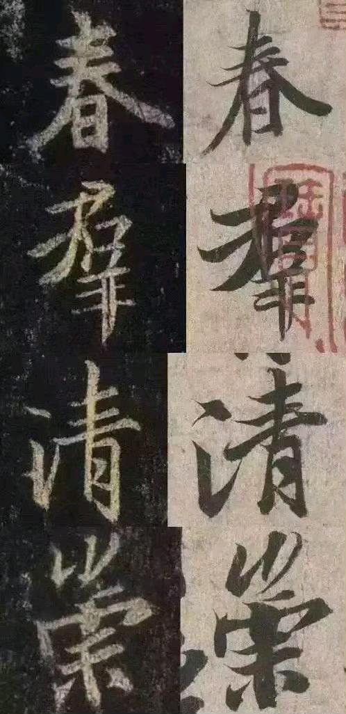 碑帖和墨迹之间存在那些出入？学习碑帖和墨迹应不应该有所取舍？有所加减法？