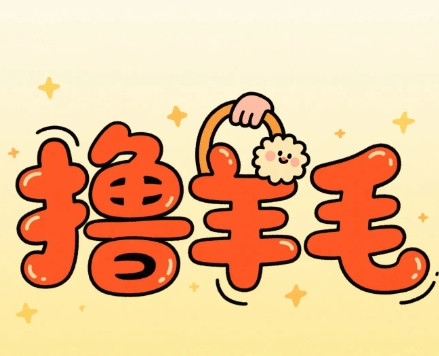 有时候付款还真的要动点小心思…羊毛不撸白不撸…我一直喜欢支付宝付款，毕竟