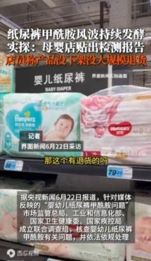 婴幼儿用品事关千万孩童健康，纸尿裤甲酰胺检测出现截然相反结论，引发家长普遍不安，