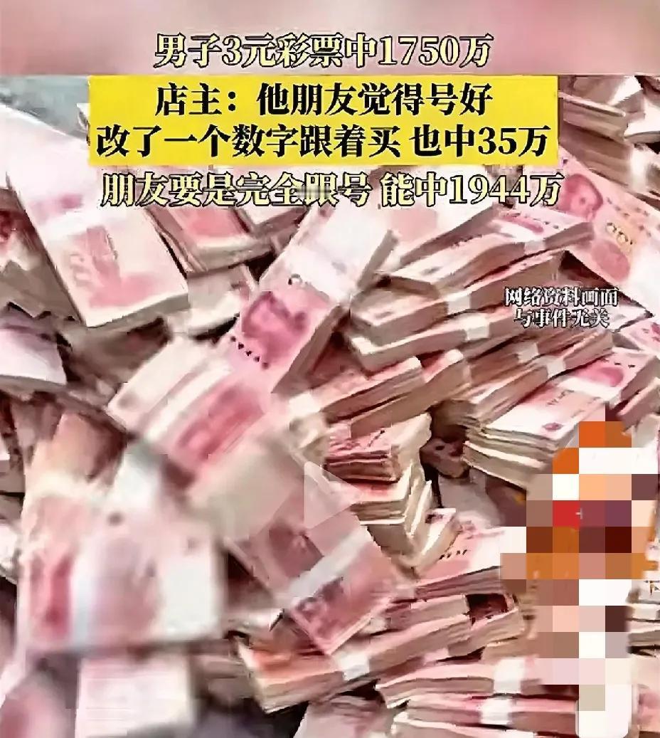 哈哈哈哈哈！当你的朋友花三元买彩票中了一千多万，而你因为犹豫，没跟，失去了成