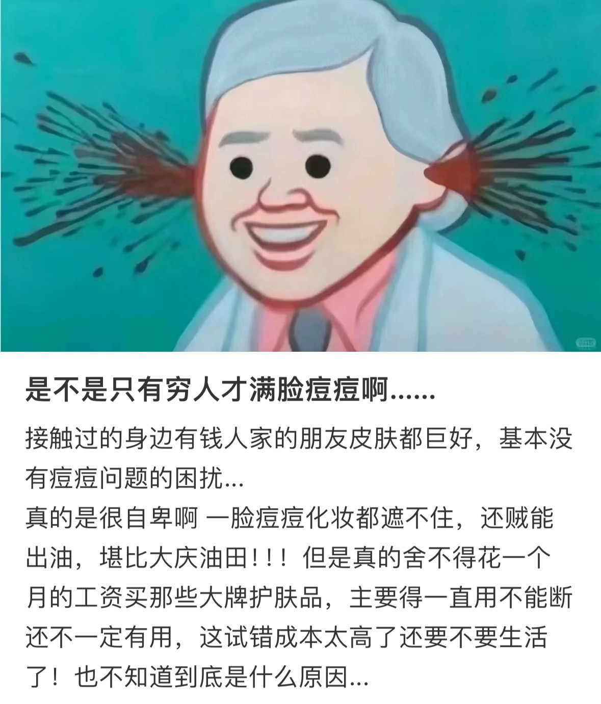 是不是只有穷人才满脸都是痘痘啊...