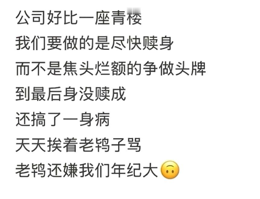 偶然看到一段话，各位认可否?尤其各种行业疯狂内卷的当下[doge][doge]