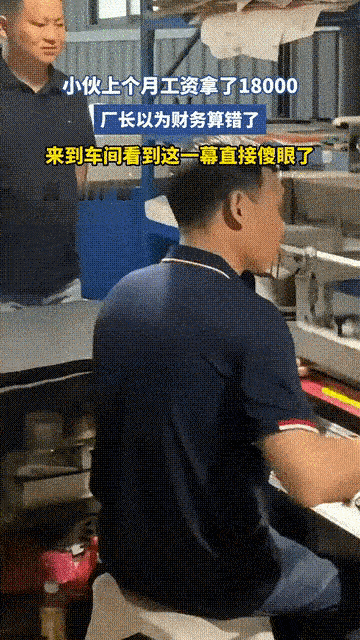 赚的多也是错！广东一小伙儿上个月工资开了18000元，把厂长吓一大跳，以为是财务