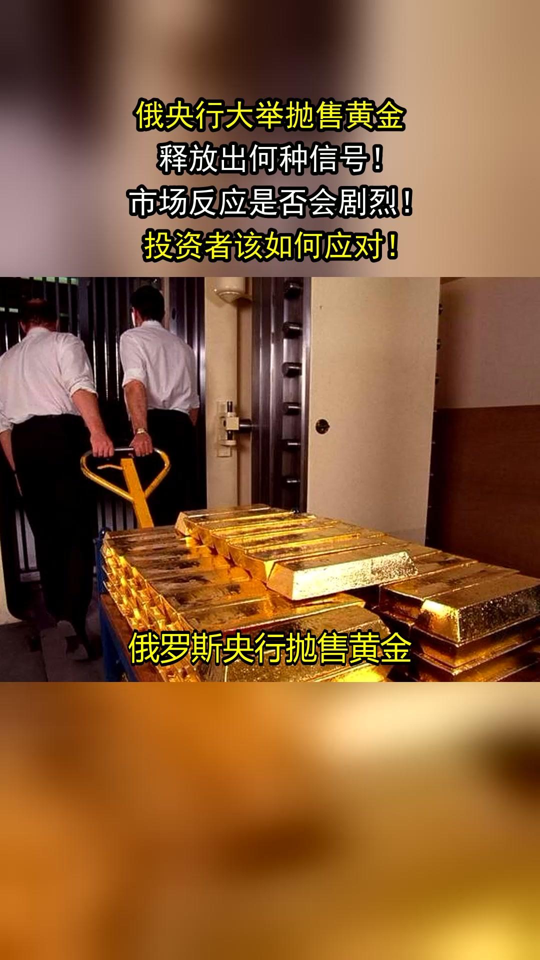 俄罗斯财政部将大规模抛售人民币与黄金12月3日，俄罗斯财政部通报称，12月联