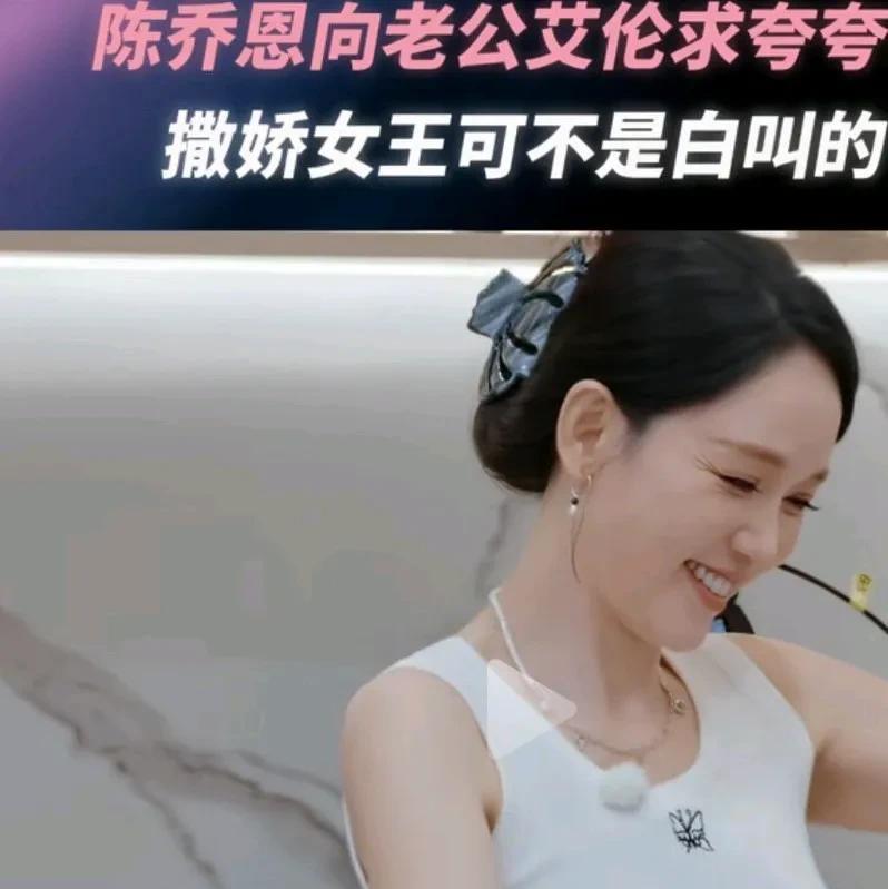 陈乔恩告诉你什么叫撒娇的女人最好命！在天生一对中，陈乔恩做饭向老公撒娇，我生平第