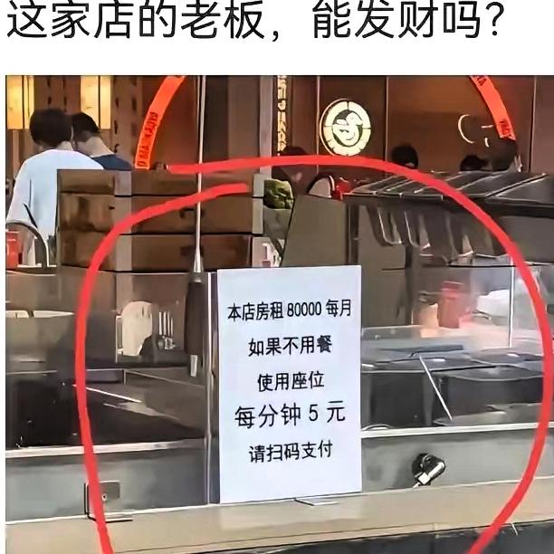 餐厅门口醒目地贴着一张告示：本店每个月房租80000，如果不用餐，使用座位，每分