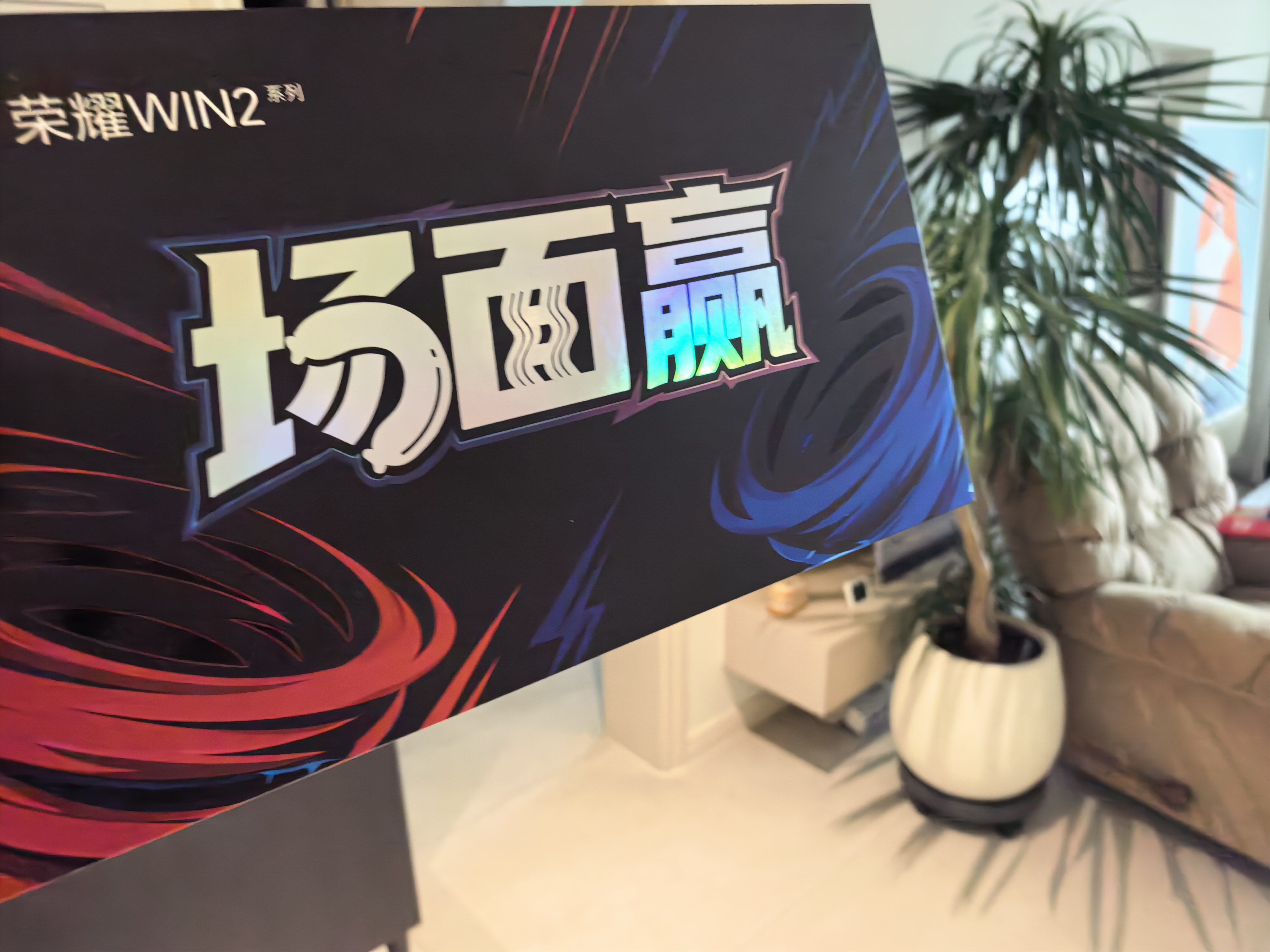 荣耀WIN2邀请函送火腿肠是一绝：​​​