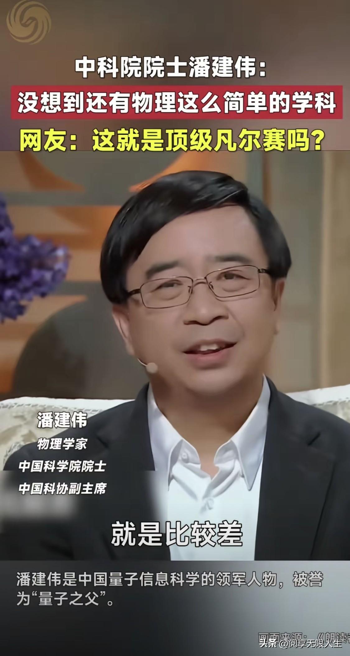 物理学家潘建伟说：“因为我的记性比较差，所以我学英语、语文、我拼音都是搞的不太