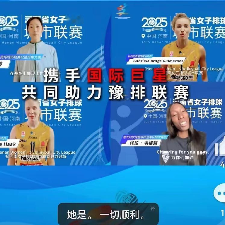 朱婷这排面也太足了！直接把加比、哈克、埃格努三位国际顶级排球选手请来，给河南城市