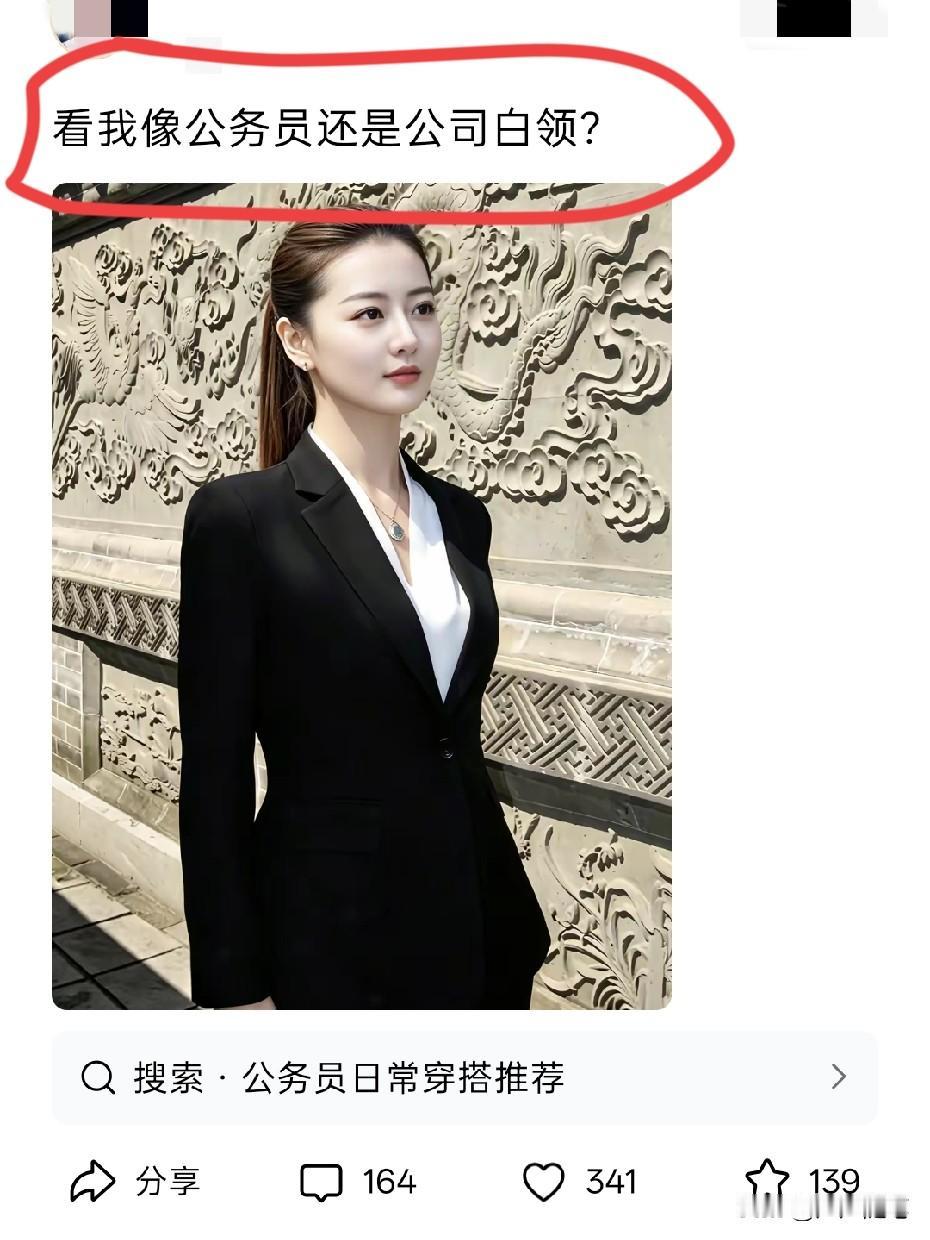 你能说穿得真像公司白领。