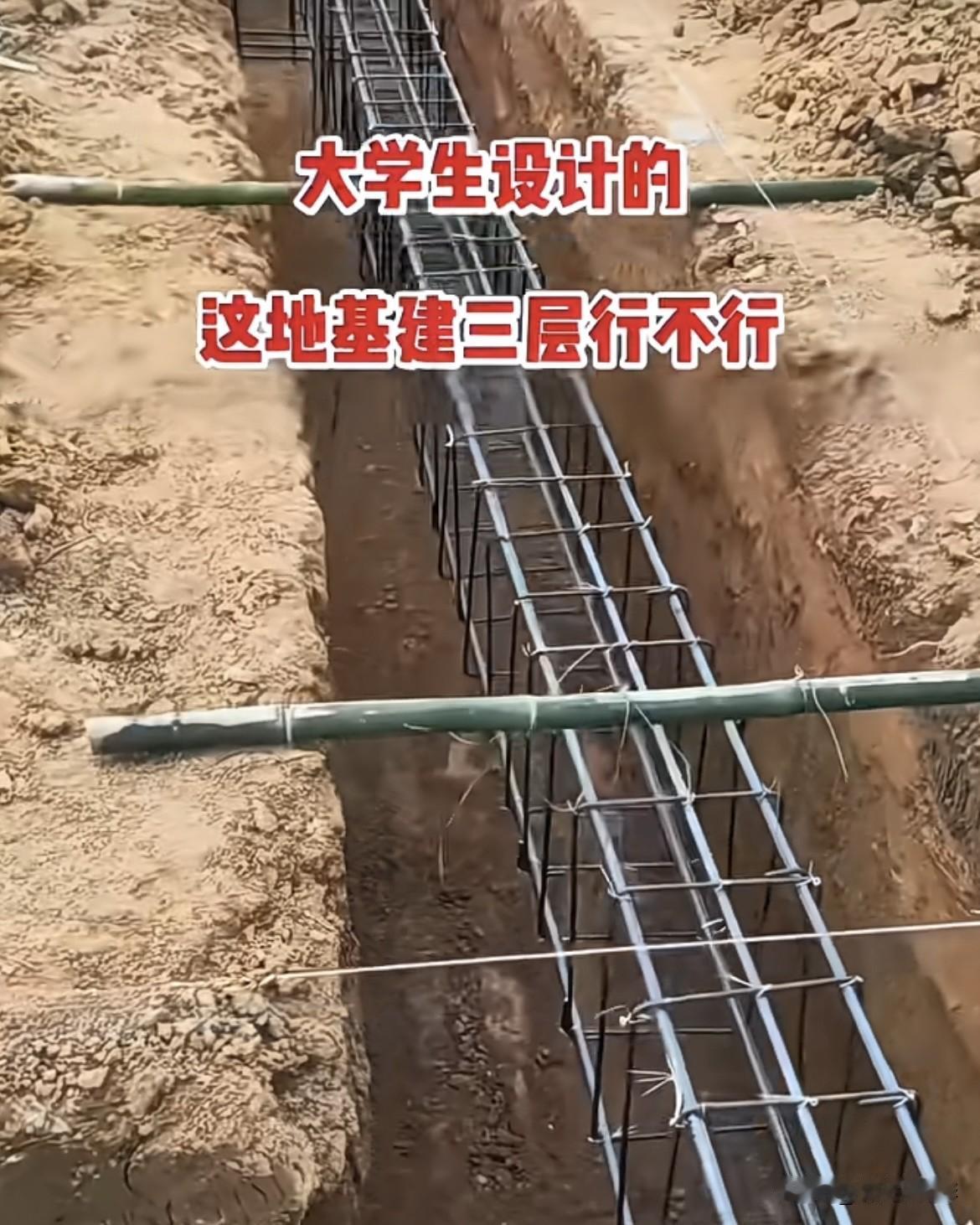 邻居大学生建筑专业毕业，他设计的地基，大家看看怎么样⁉️到底合不合理呢⁉️