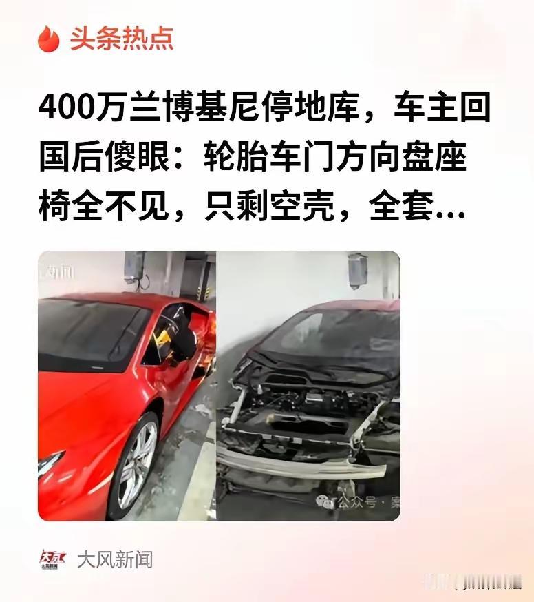 离谱到家！400万兰博基尼变网红僵尸车，回国只剩空壳，损失300万真的太心