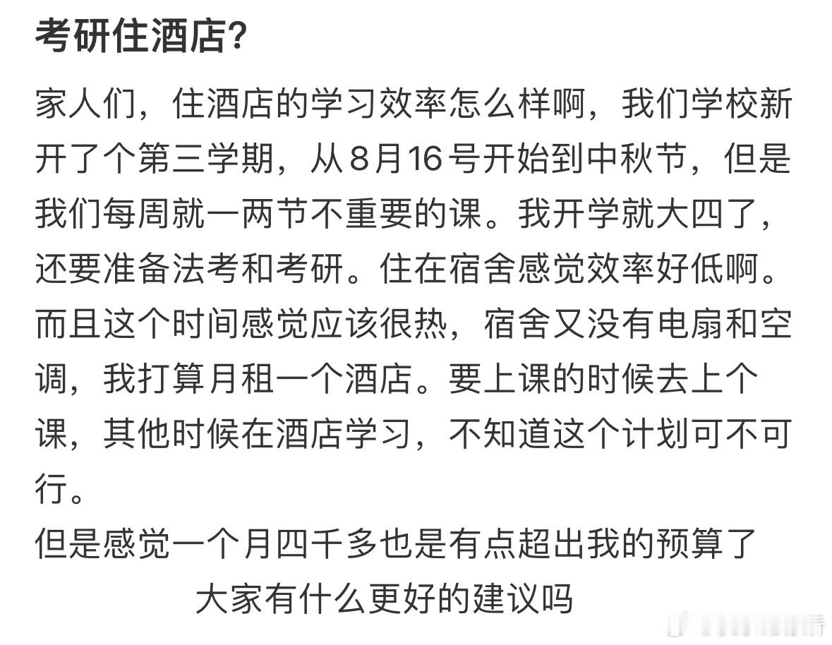 考研住酒店的学习效率怎么样啊❓​​​