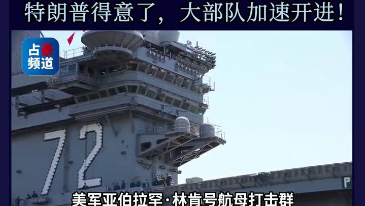 伊朗未战先失势！美伊博弈升级，特朗普战略部署加速