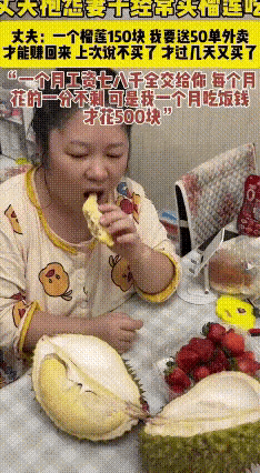 视频里男人说自己辛辛苦苦一个月7、8千的工资全部交给妻子！可妻子却经常买榴莲吃！