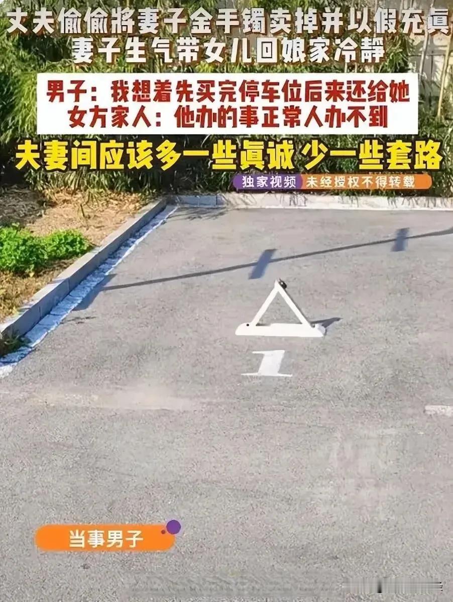 河南一对夫妻吵架后，丈夫趁媳妇回娘家冷静偷偷卖掉其金镯子，还买假的放回；丈夫：买