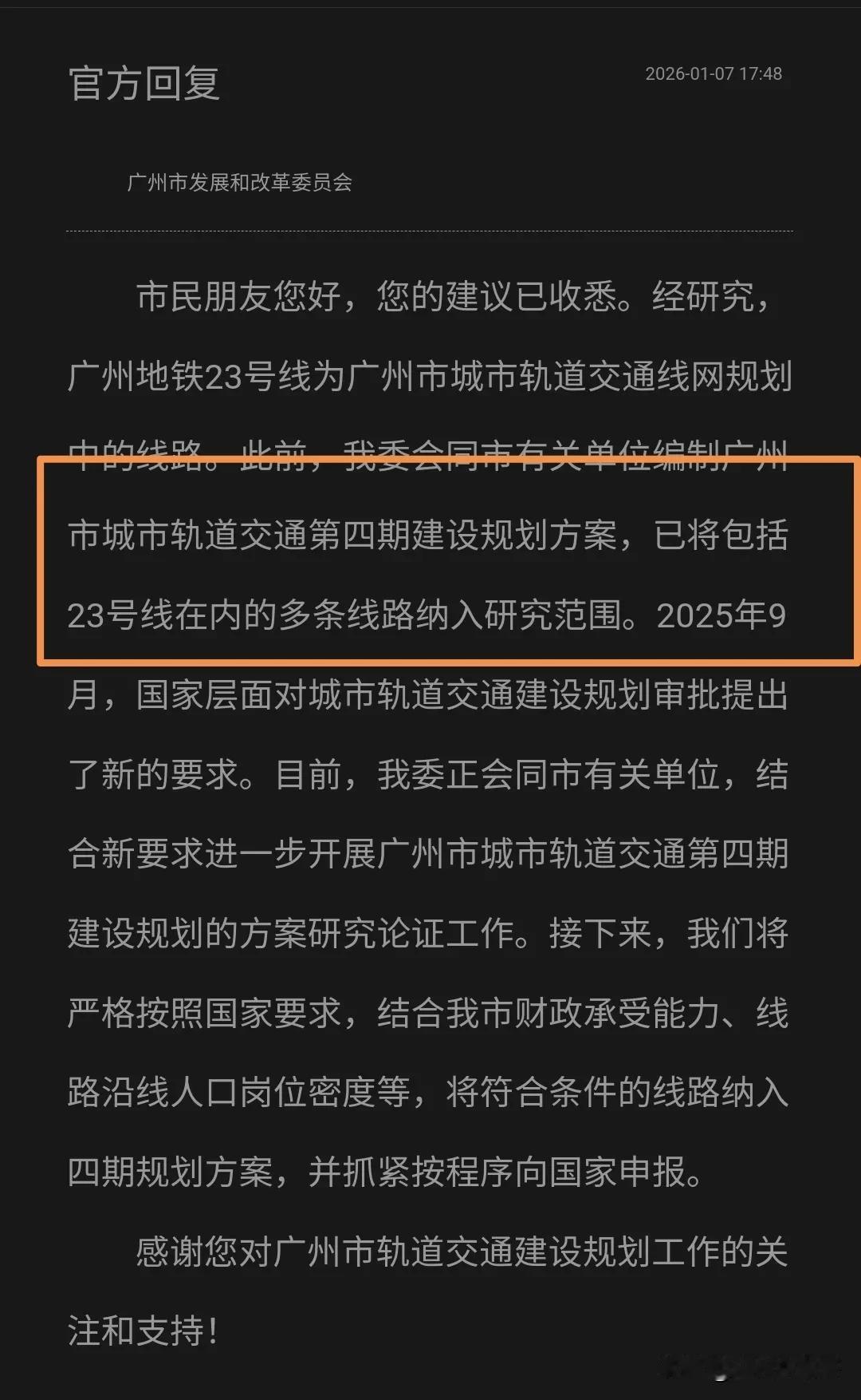 事关广州地铁四期规划，有关部门回应23号线、19号线、26号线最新推进情况。以