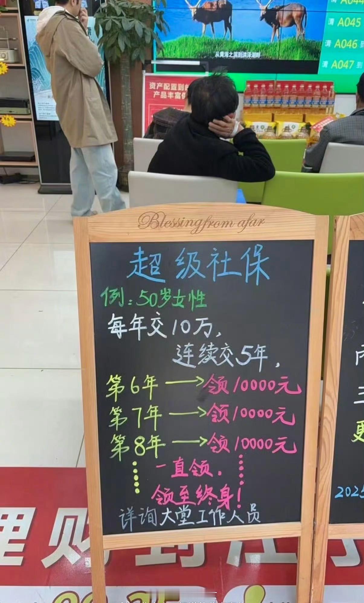 某地银行推出超级社保，每年交10万，连续交5年！第六年开始每年领10000元！领