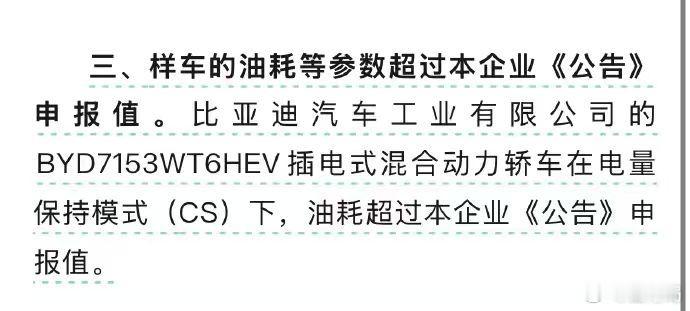 前两天工信部点名通报比亚迪秦LDM‑i生产一致性不达标，抽检样车保电模式油