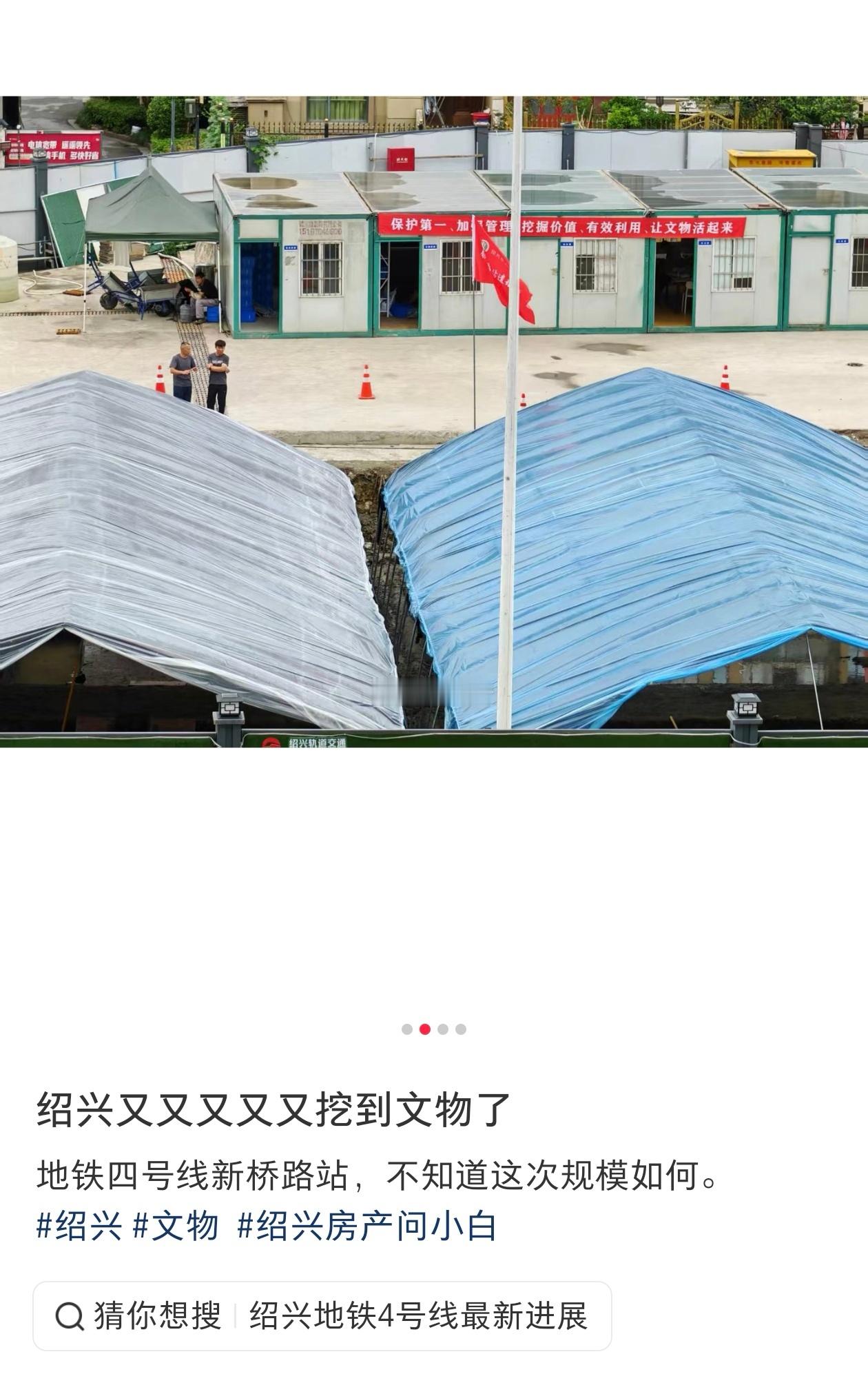 网友爆料：绍兴一工地又挖出大量文物，现场已封锁。这次是地铁4号线工地。