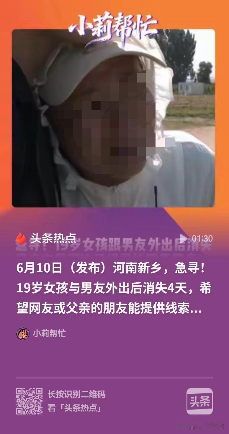 新乡，一名19岁女孩离奇失踪，至今已经失联四天。事发当天，女孩与30岁的男友发生