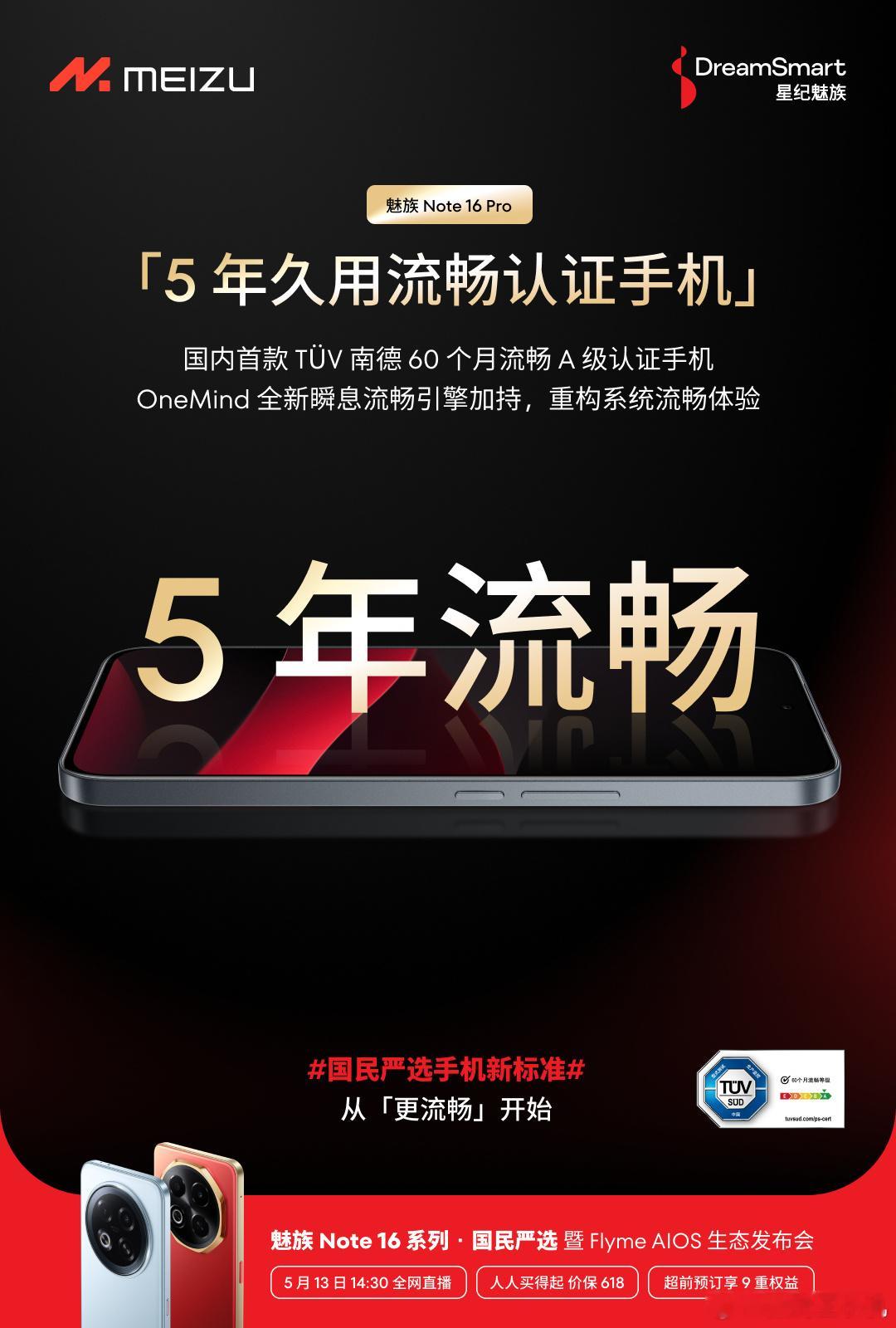 国民严选新手机标准，从体验更流畅开始。魅族Note16Pro成为国内首款