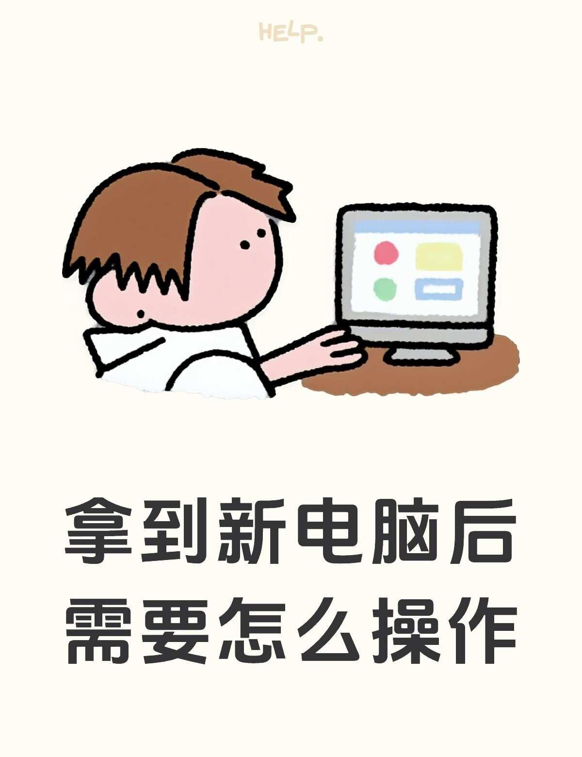 大学生刚刚入购电脑认真看‼️先不要联网！不要登录账号！不要激Windows！