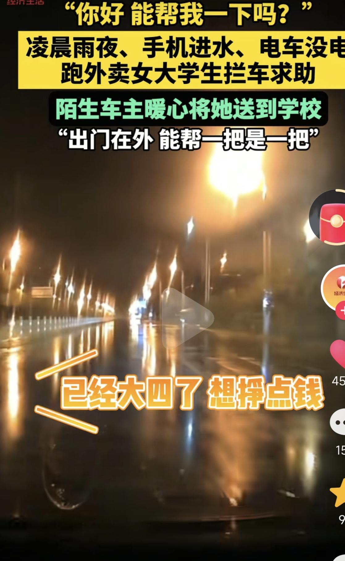 “暖心！”河北，一位男子雨夜开车途中，突遇一位女大学生拦车：“能帮我一下吗？”女