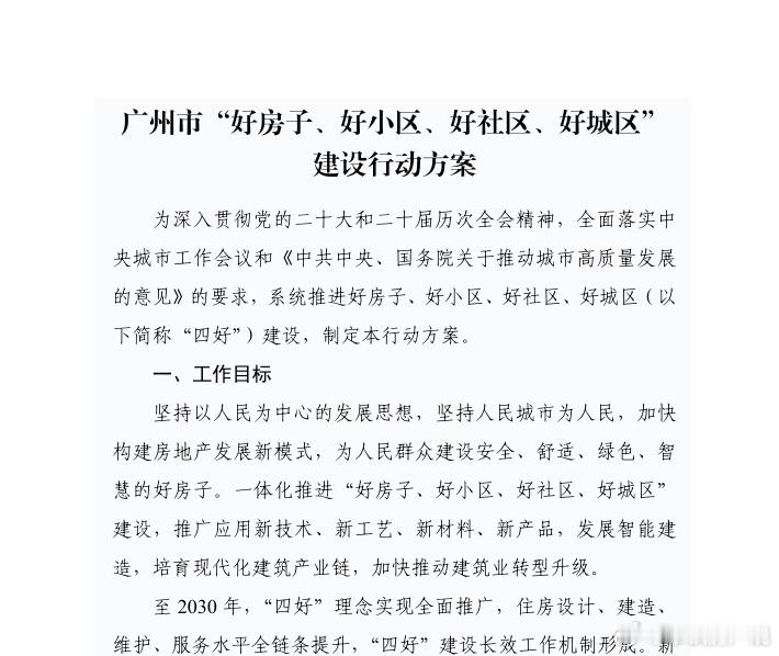 重磅！广州“四好”建设方案出炉！2030年新房全面达标什么是广州“四好”
