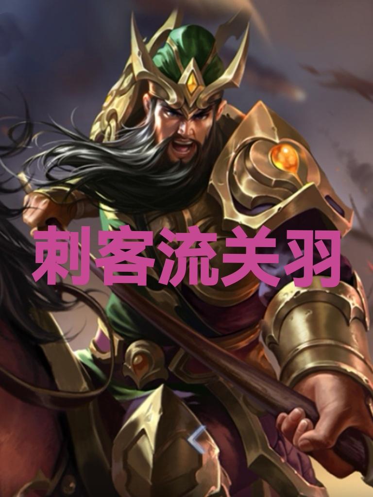 王者荣耀，s41赛季，独家最强出装推荐：刺客流关羽关羽是一个控制能力极强