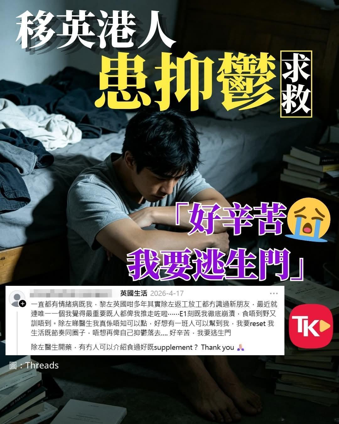 移英港人自称极度痛苦还患上抑郁症一名移居英国的港人于社交平台Threads吐