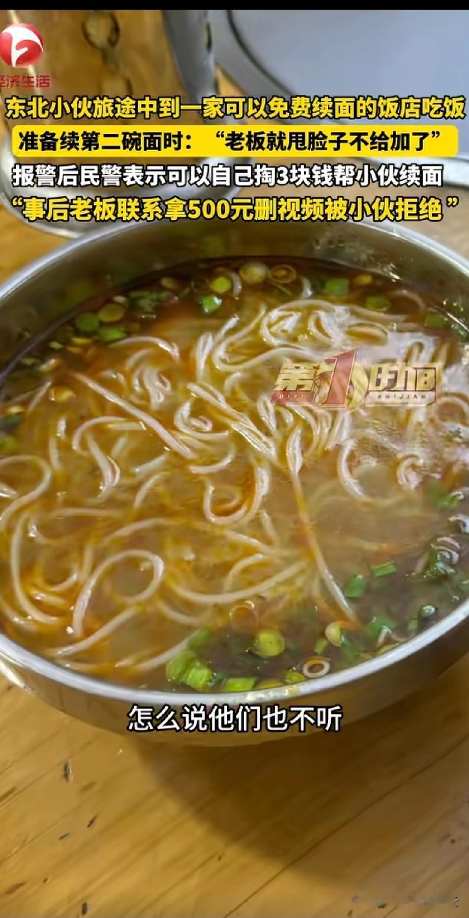 东北小伙去乐山旅游，看到面馆墙上贴着免费续面，结果续到第二次时，老板不给续了，要