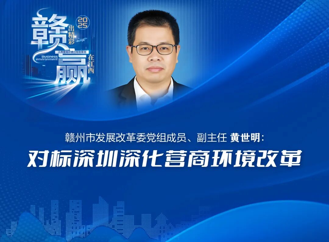 优化营商环境, 江西11设区市及赣江新区营商办负责人晒成绩谈举措