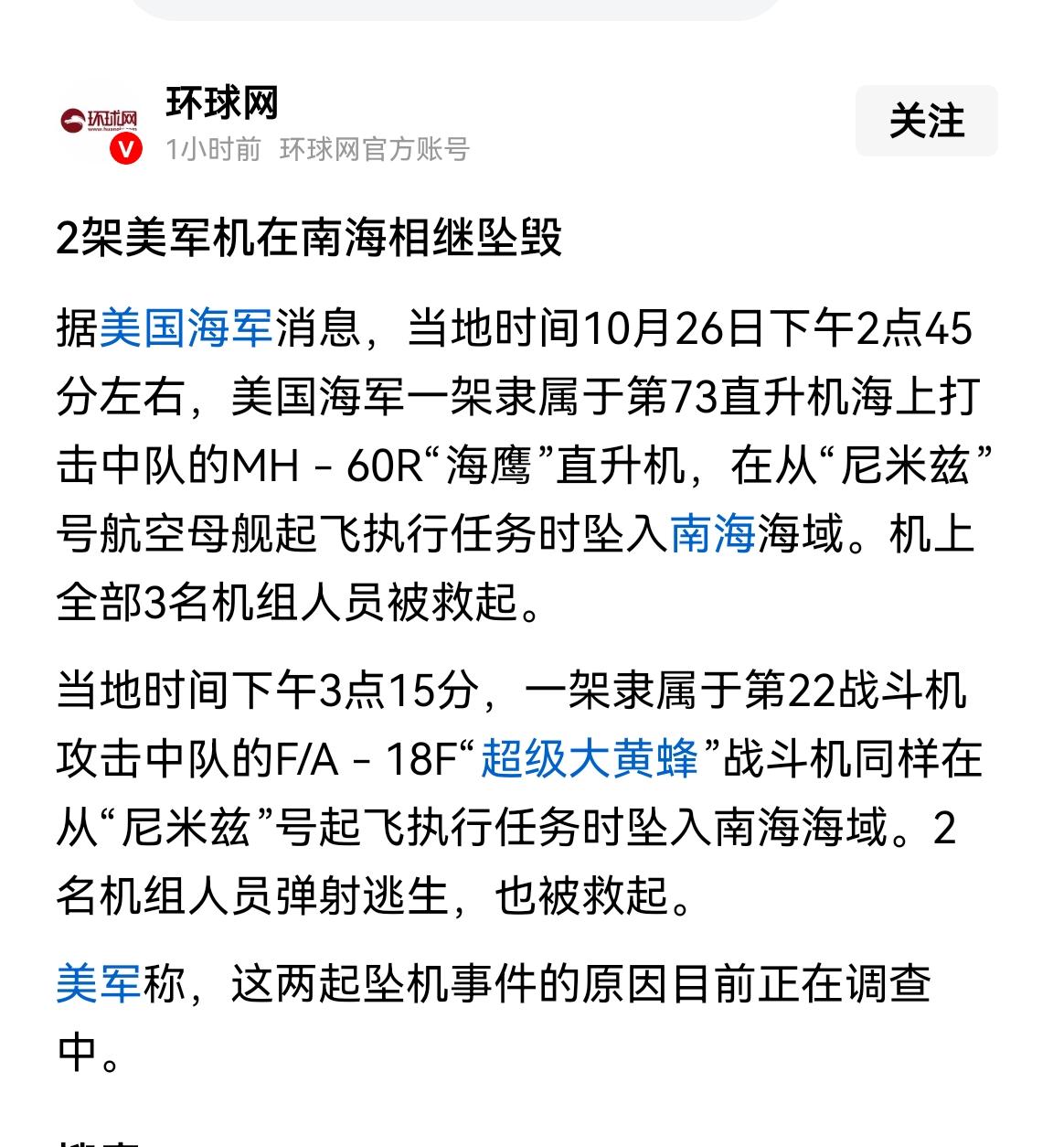 这是老美建国250年来从来没有过的事情，在南海半个小时内老美航母两架飞机连续